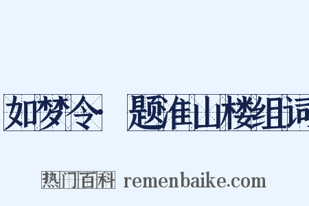 如梦令·题淮山楼组词是什么意思的图片